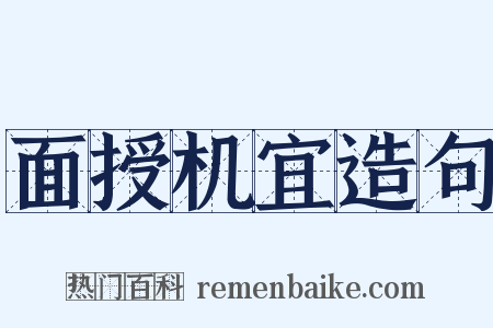 面授机宜造句是什么意思的图片